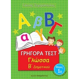 Γγήγορα Τεστ: Γλώσσα Β΄δημοτικού - Γιάννης Ζαχαρόπουλος