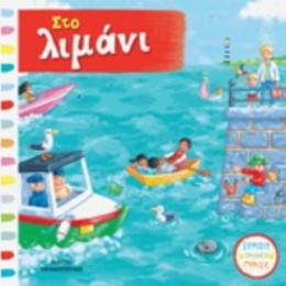 Στο Λιμάνι