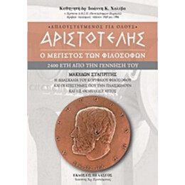 Αριστοτέλης: Ο Μέγιστος Των Φιλοσόφων - Ιωάννης Κ. Χολέβας