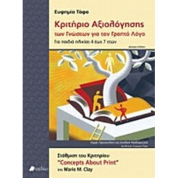 Κριτήριο Αξιολόγησης Των Γνώσεων Για Τον Γραπτό Λόγο - Marie M. Clay