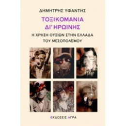 Τοξικομανία Δι' Ηρωίνης - Δημήτρης Υφαντής