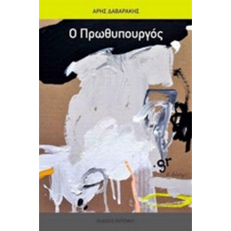 Ο Πρωθυπουργός - Άρης Δαβαράκης