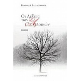 Οι Λέξεις Των Αερικών - Γιώργος Α. Βασιλόπουλος