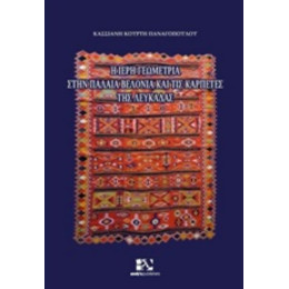 Η Ιερή Γεωμετρία Στην Παλαιά Βελονιά Και Τις Καρπέτες Της Λευκάδας - Κασσιανή Κούρτη-Παναγοπούλου