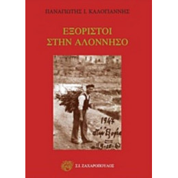 Εξόριστοι Στην Αλόννησσο - Παναγιώτης Ι. Καλογιάννης