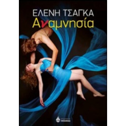 Αναμνησία - Ελένη Τσαγκά