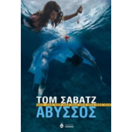 Άβυσσος - Τομ Σάβατζ