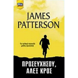 Προσευχήσου, Άλεξ Κρος - James Patterson