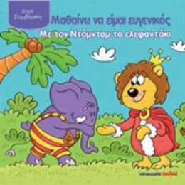 Μαθαίνω Να Είμαι Ευγενικός Με Τον Ντάμνταμ Το Ελεφαντάκι - Adrienne Heymans
