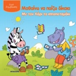 Μαθαίνω Να Παίζω Δίκαια Με Τον Χάρι Το Ιπποποταμάκι - Adrienne Heymans
