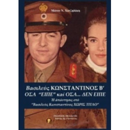 Βασιλεύς Κωνσταντίνος Β΄: Όσα "είπε" Και Όσα... Δεν Είπε - Μάνος Ν. Χατζηδάκης
