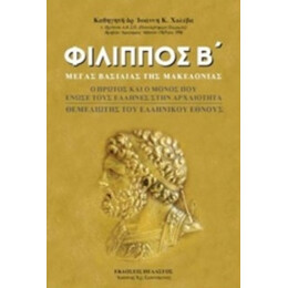 Φίλιππος Β΄ - Ιωάννης Κ. Χολέβας