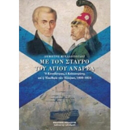 Με Τον Σταυρό Του Αγίου Ανδρέα - Δημήτρης Μιχαλόπουλος