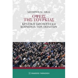 Όψεις Της Τουρκίας - Σωτήριος Στ. Λίβας