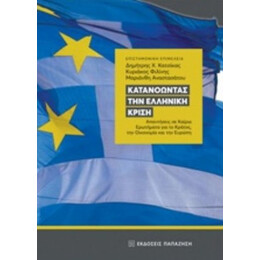 Κατανοώντας Την Ελληνική Κρίση - Συλλογικό έργο