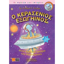 Ο Κερασένιος Εξωγήινος - Στυλιανή Γ. Λέτσιου