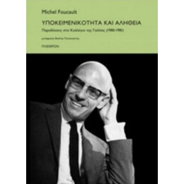 Υποκειμενικότητα Και Αλήθεια - Michel Foucault
