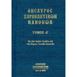 Θησαυρός Παρακλητικών Κανόνων