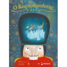 Ο Καρυοθραύστης - Ε.Τ.Α. Χόφμαν