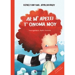 Δε Μ’ Αρέσει Τ’ Όνομά Μου - Κωνσταντίνα Αρμενιάκου