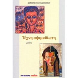 Τέχνη Αψιμυθίωτη - Σωτηρία Σταυρακοπούλου