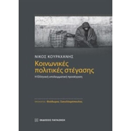 Κοινωνικές Πολιτικές Στέγασης - Νίκος Κουραχάνης