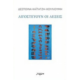 Λιγοστεύουν Οι Λέξεις - Δέσποινα Καϊτατζή - Χουλιούμη