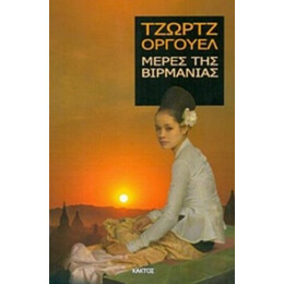 Μέρες Της Βιρμανίας - Τζωρτζ Όργουελ