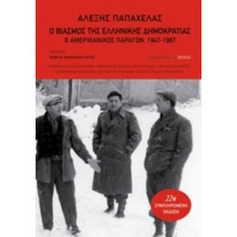 Ο Βιασμός Της Ελληνικής Δημοκρατίας - Αλέξης Παπαχελάς