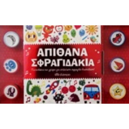 Απίθανα Σφραγιδάκια