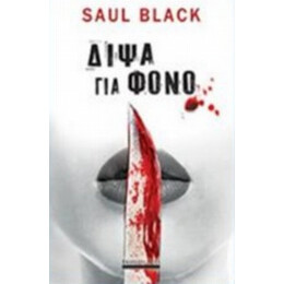 Δίψα Για Φόνο - Saul Black