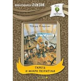 Γκρέις Η Μικρή Πειρατίνα - Τζέιμς Ριόρνταν