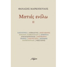 Ματιές Ενόλω ΙΙ - Θανάσης Μαρκόπουλος