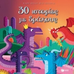 30 Ιστορίες Με Δράκους - Ορελί Ντεφούρ