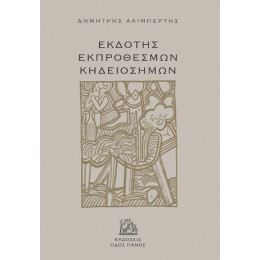 Εκδότης Εκπρόθεσμων Κηδειόσημων