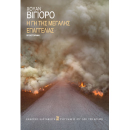 Η γη της Μεγάλης Επαγγελίας