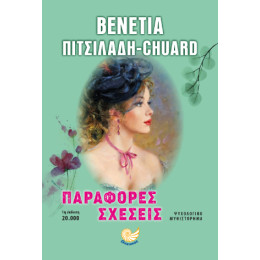 Παράφορες Σχέσεις