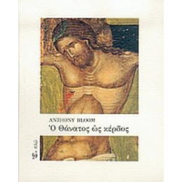 Ο Θάνατος Ως Κέρδος - Anthony Bloom