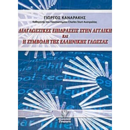 Διαγλωσσικές Επιδράσεις Στην Αγγλική Και Η Συμβολή Της Ελληνικής Γλώσσας - Γιώργος Καναράκης