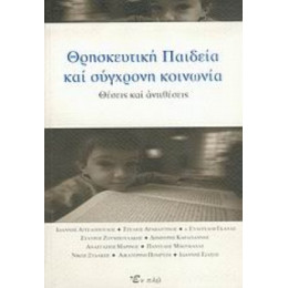 Θρησκευτική Παιδεία Και Σύγχρονη Κοινωνία - Συλλογικό έργο