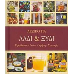 Λεξικό Για Λάδι Και Ξύδι - Anne Iburg
