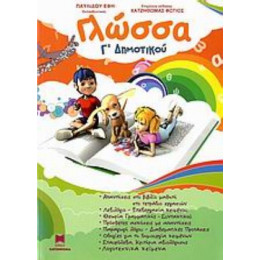 Γλώσσα Γ΄ Δημοτικού - Έφη Παυλίδου