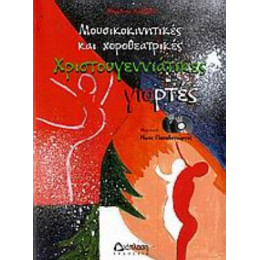 Μουσικοκινητικές Και Χοροθεατρικές Χριστουγεννιάτικες Γιορτές - Μαριλένα Καββαδά