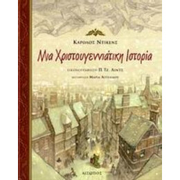 Μια Χριστουγεννιάτικη Ιστορία - Κάρολος Ντίκενς