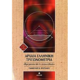 Αρχαία Ελληνική Τριγωνομετρία - Γιαννούλης Ν. Βρατσάνος