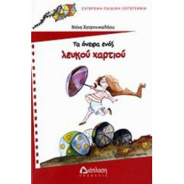 Τα Όνειρα Ενός Λευκού Χαρτιού - Ντίνα Χατζηνικολάου
