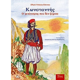 Κωνσταντής, Ο Γενίτσαρος Που Δεν Ξέχασε - Αθηνά Γιάννου - Ντάσιου