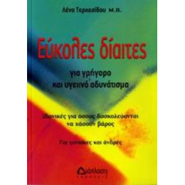 Εύκολες Δίαιτες Για Γρήγορο Και Υγειινό Αδυνάτισμα - Λένα Τερκεσίδου