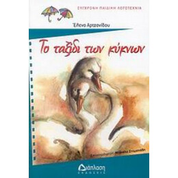 Το Ταξίδι Των Κύκνων - Έλενα Αρτζανίδου