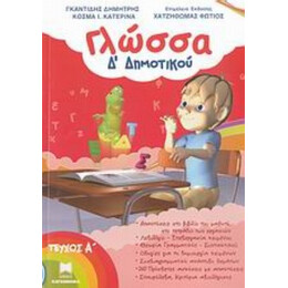 Γλώσσα Δ΄ Δημοτικού - Δημήτρης Γκαντίδης